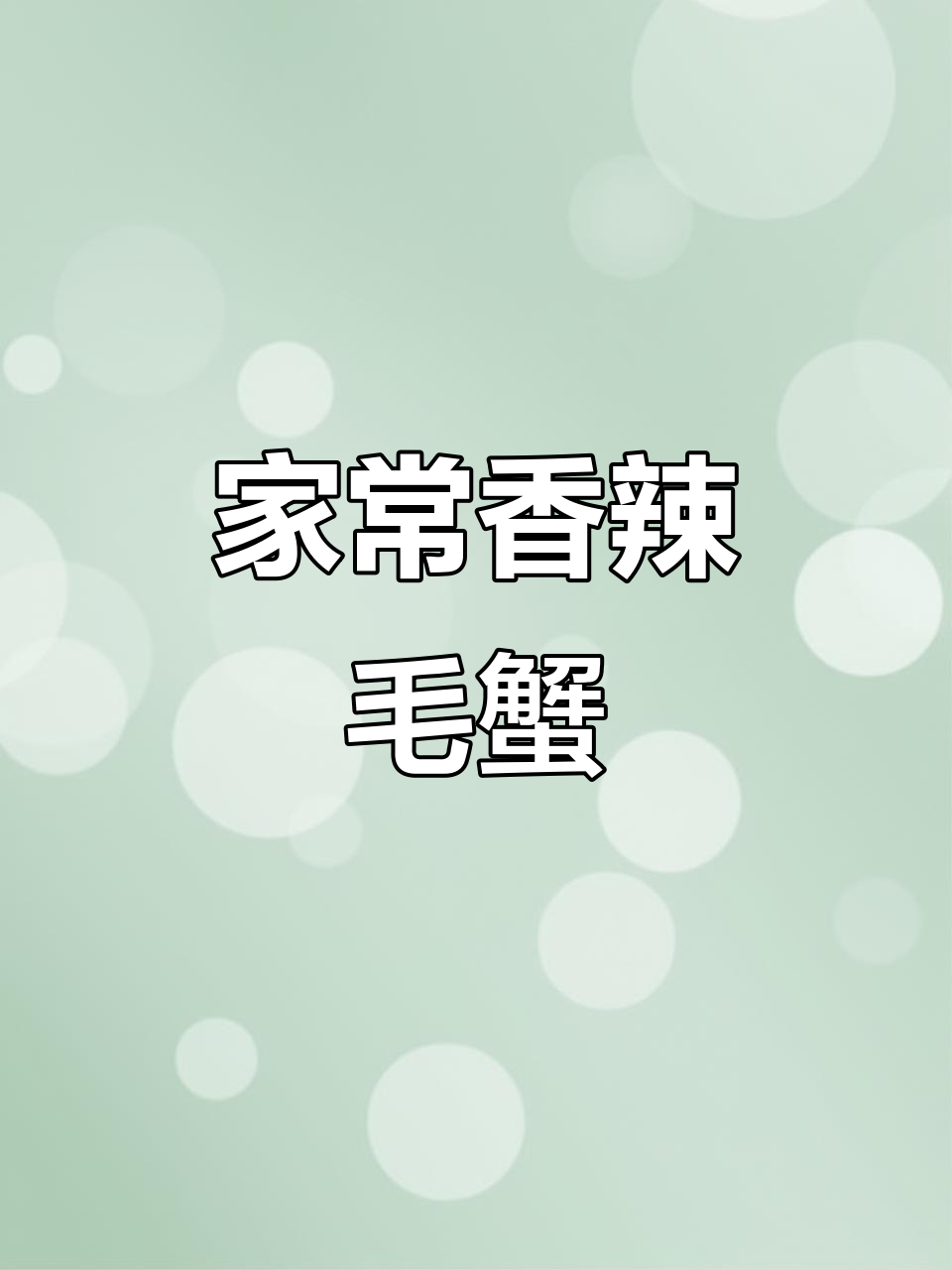 香辣蟹家常做法,简单又下饭