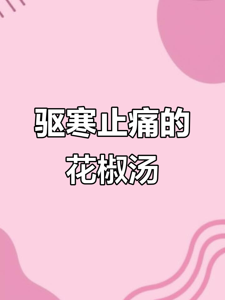 花椒、红枣、枸杞和生姜煮水,缓解关节疼痛的良方