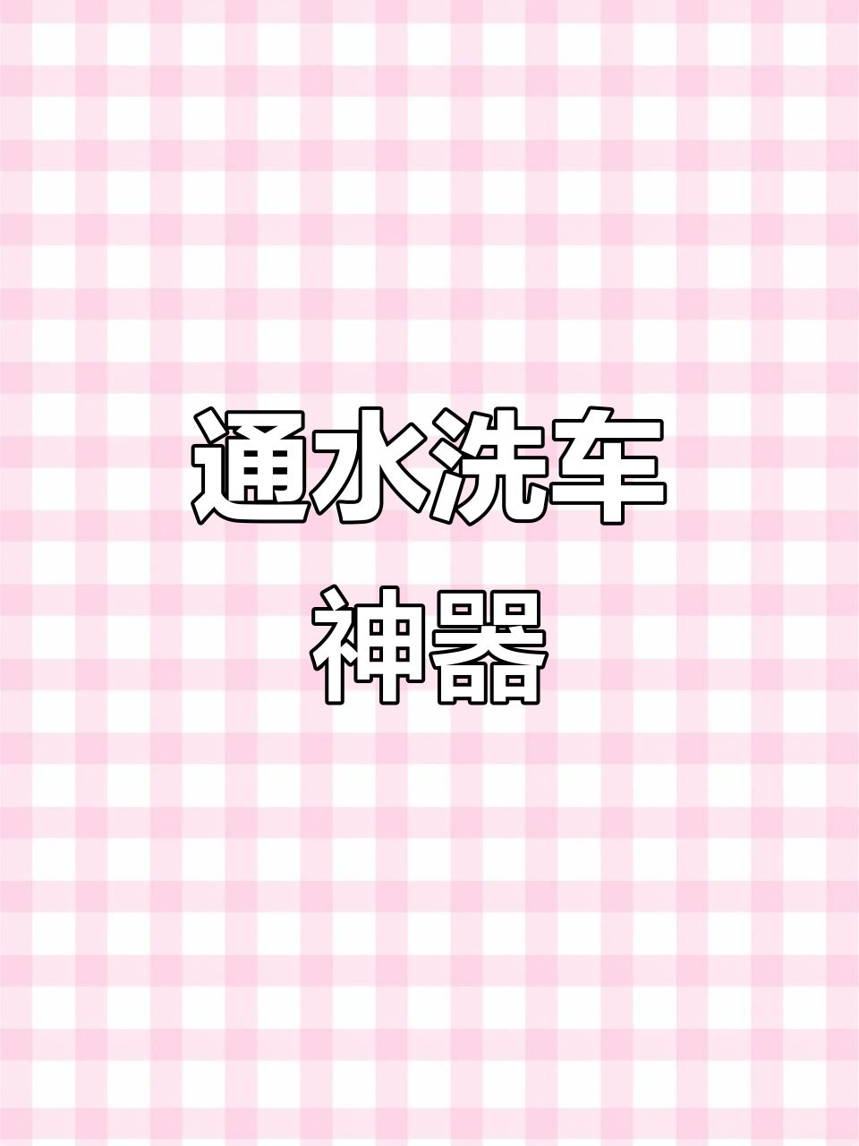 有了这个通水洗车拖把,轻松搞定汽车清洗