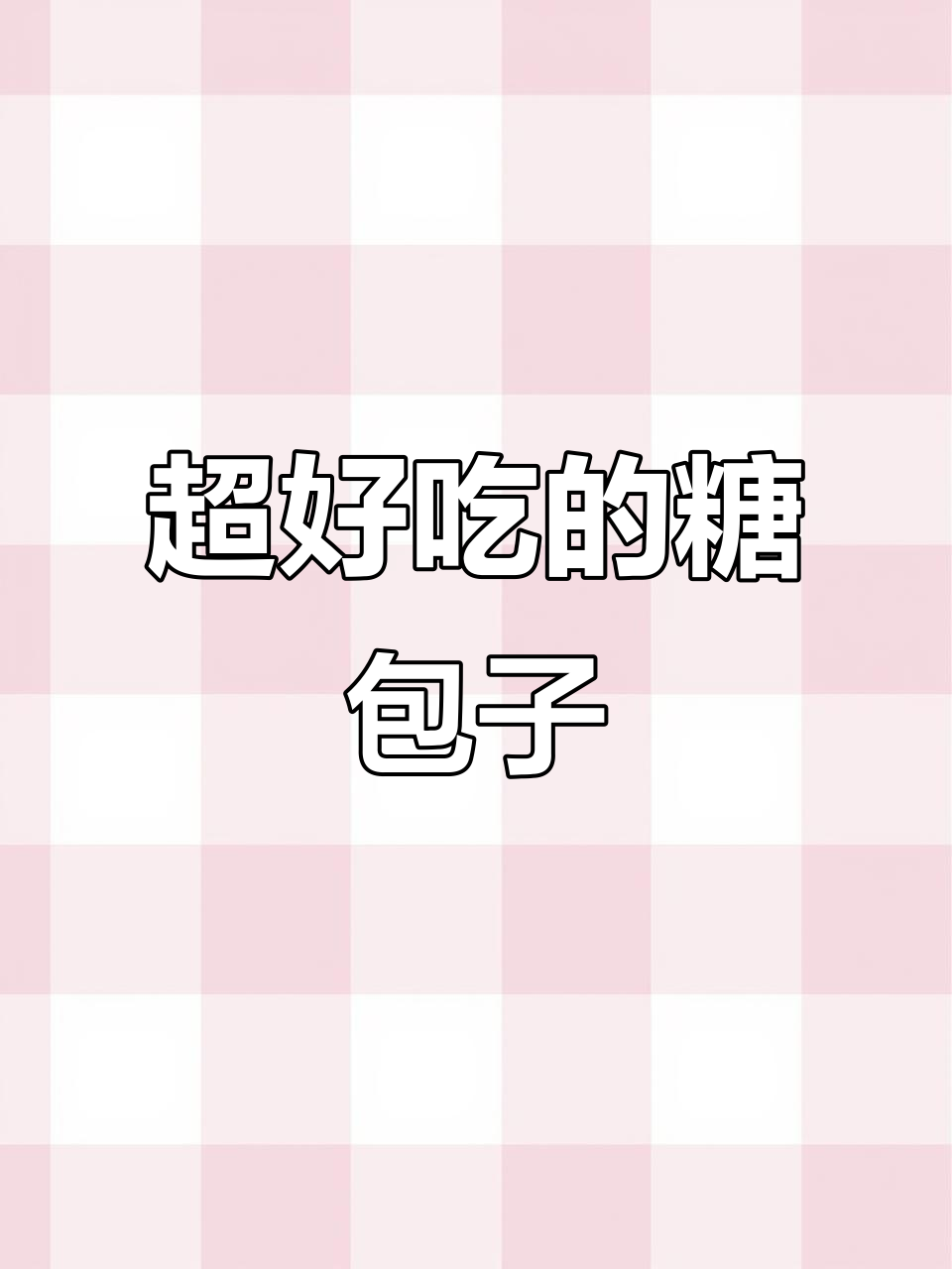 糖包子做法大揭秘,红糖红枣豆沙馅一网打尽