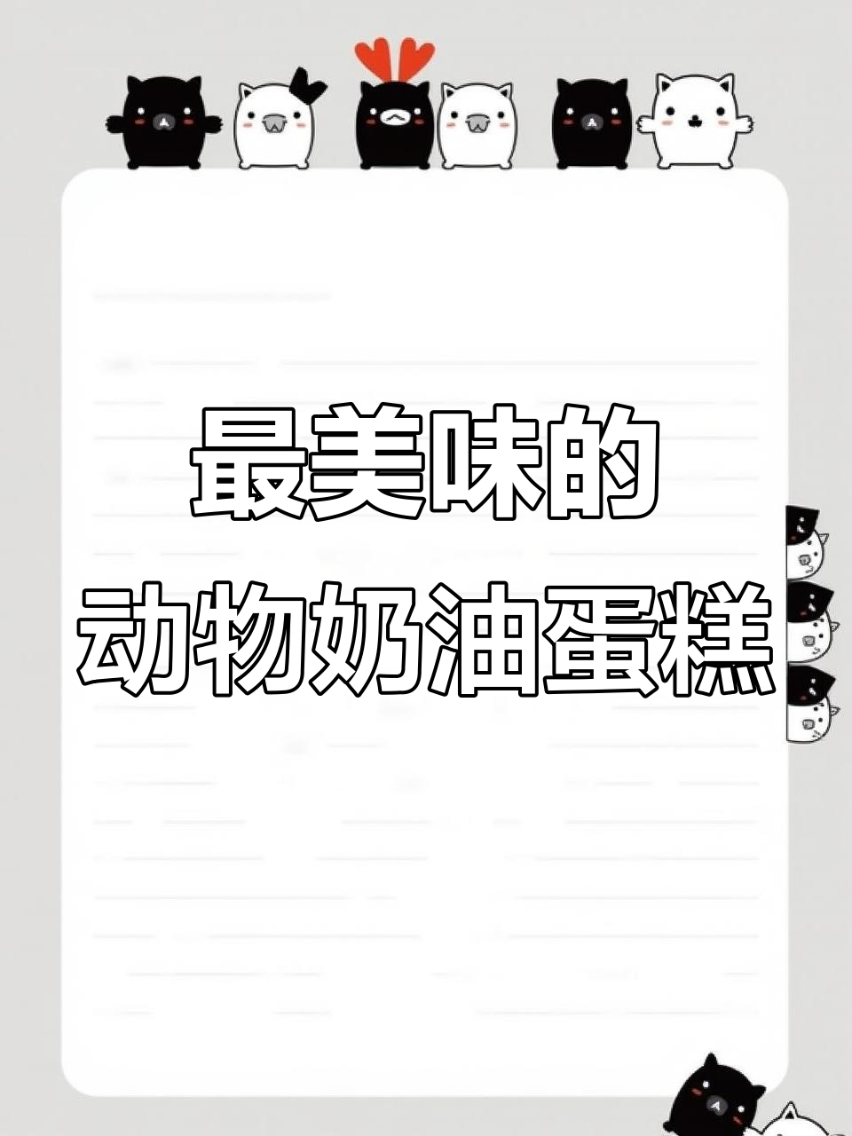 动物奶油蛋糕,烘焙人的心意与甜蜜