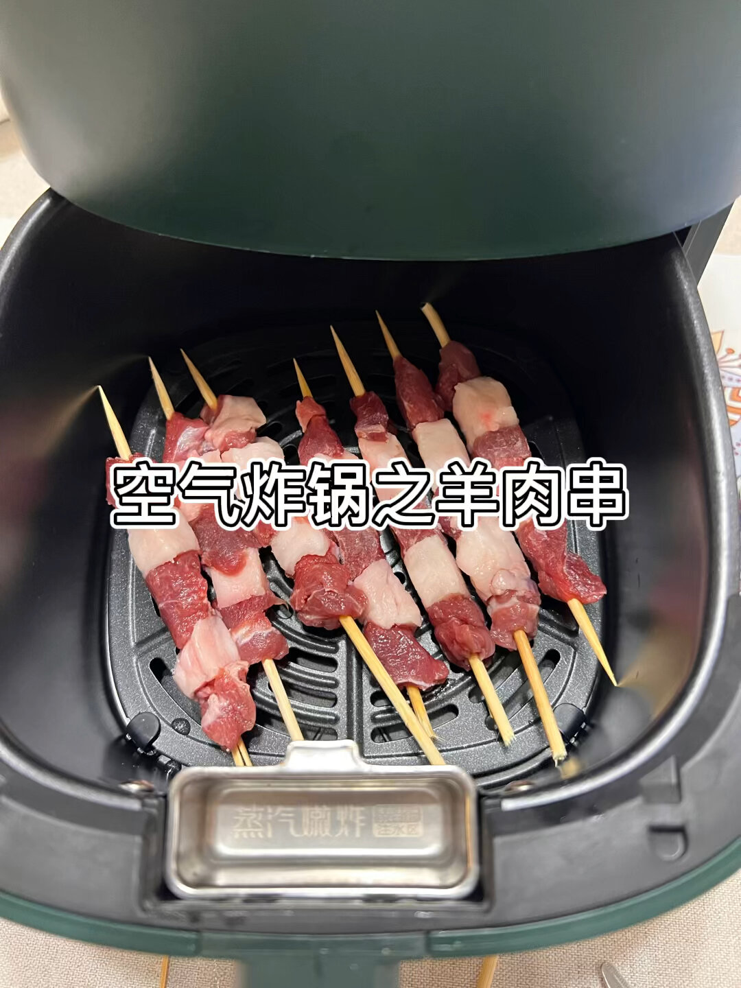 空气炸锅之羊肉串