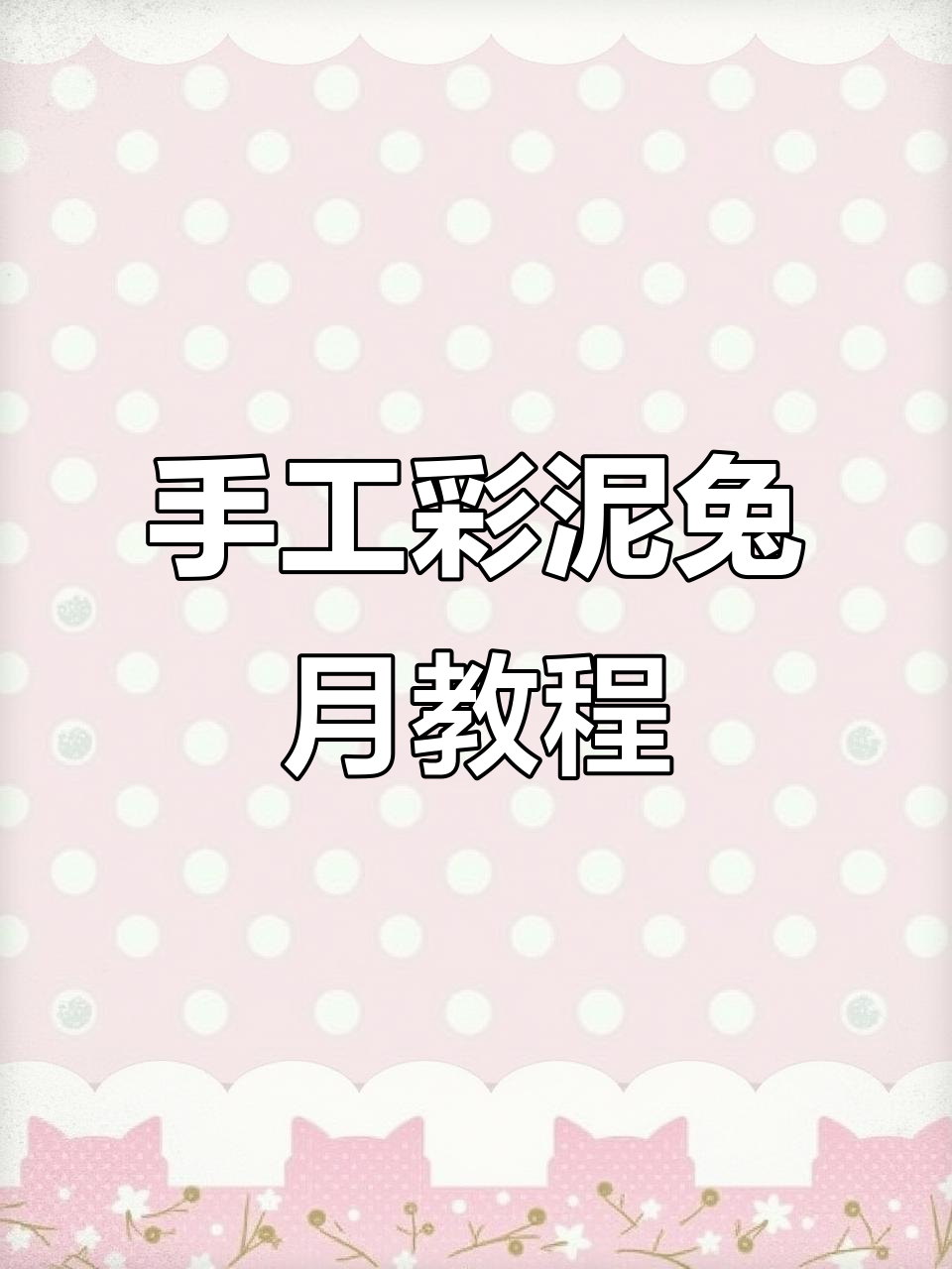 用彩泥DIY小兔子月饼,超简单步骤教你做可爱装饰