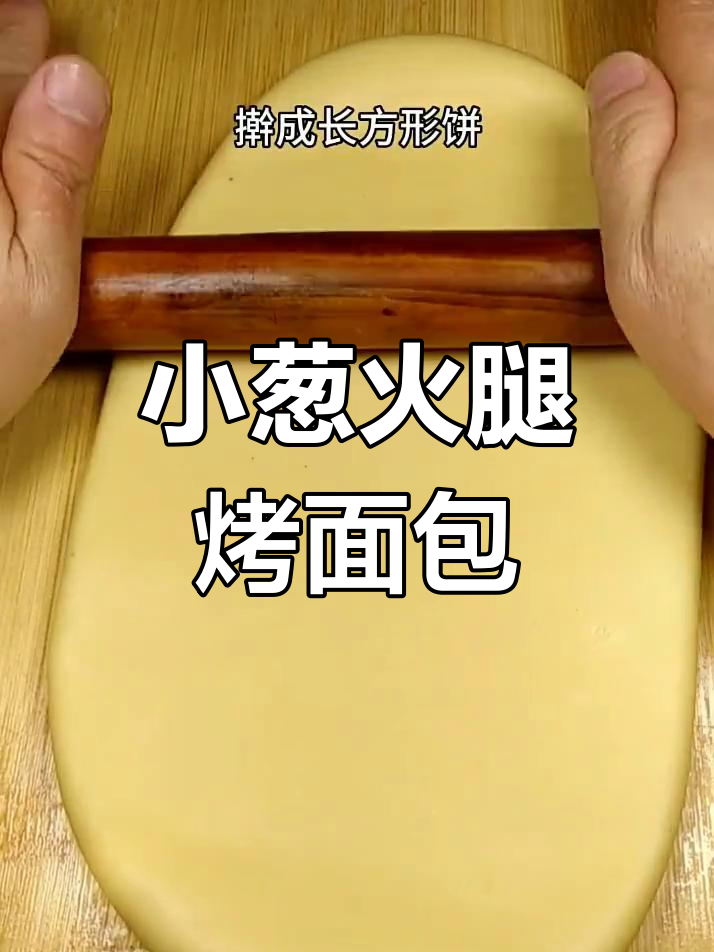 轻松做美味小葱火腿面包,快速上手!