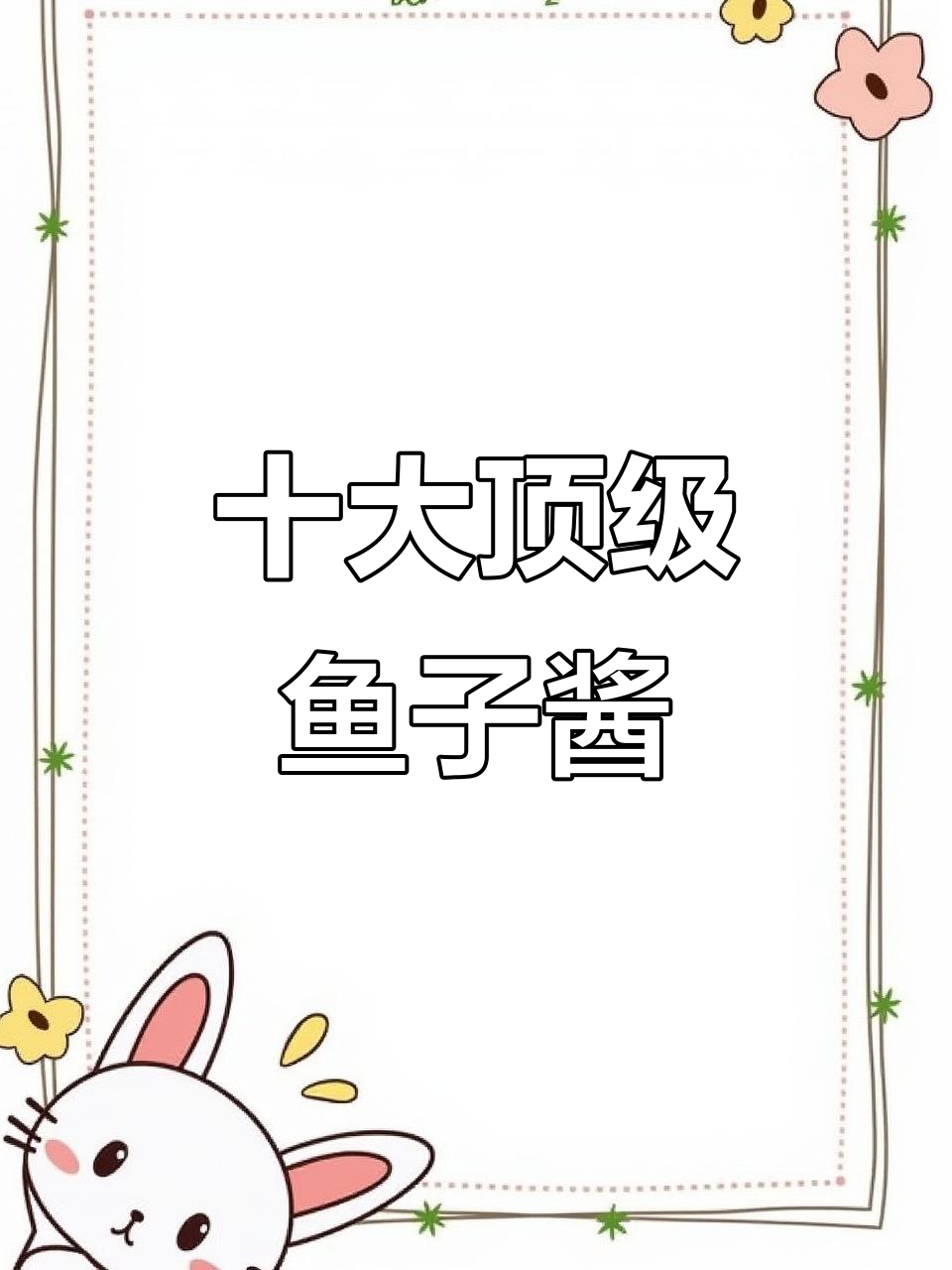 鱼子酱品牌TOP10，第一名你绝对知道！