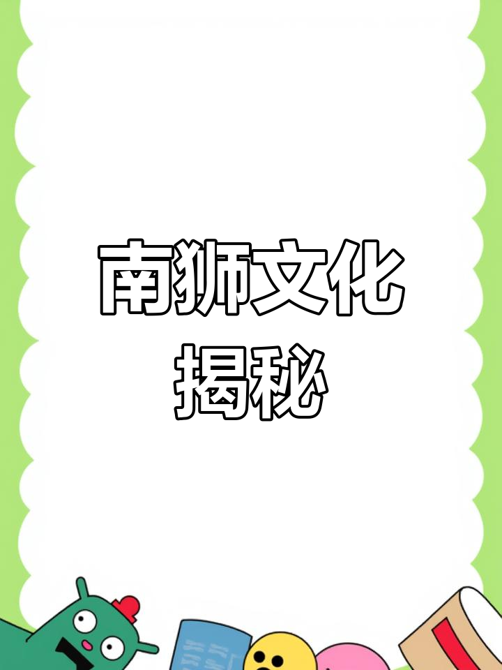 广东醒狮融合多种艺术,南派舞狮的独特魅力