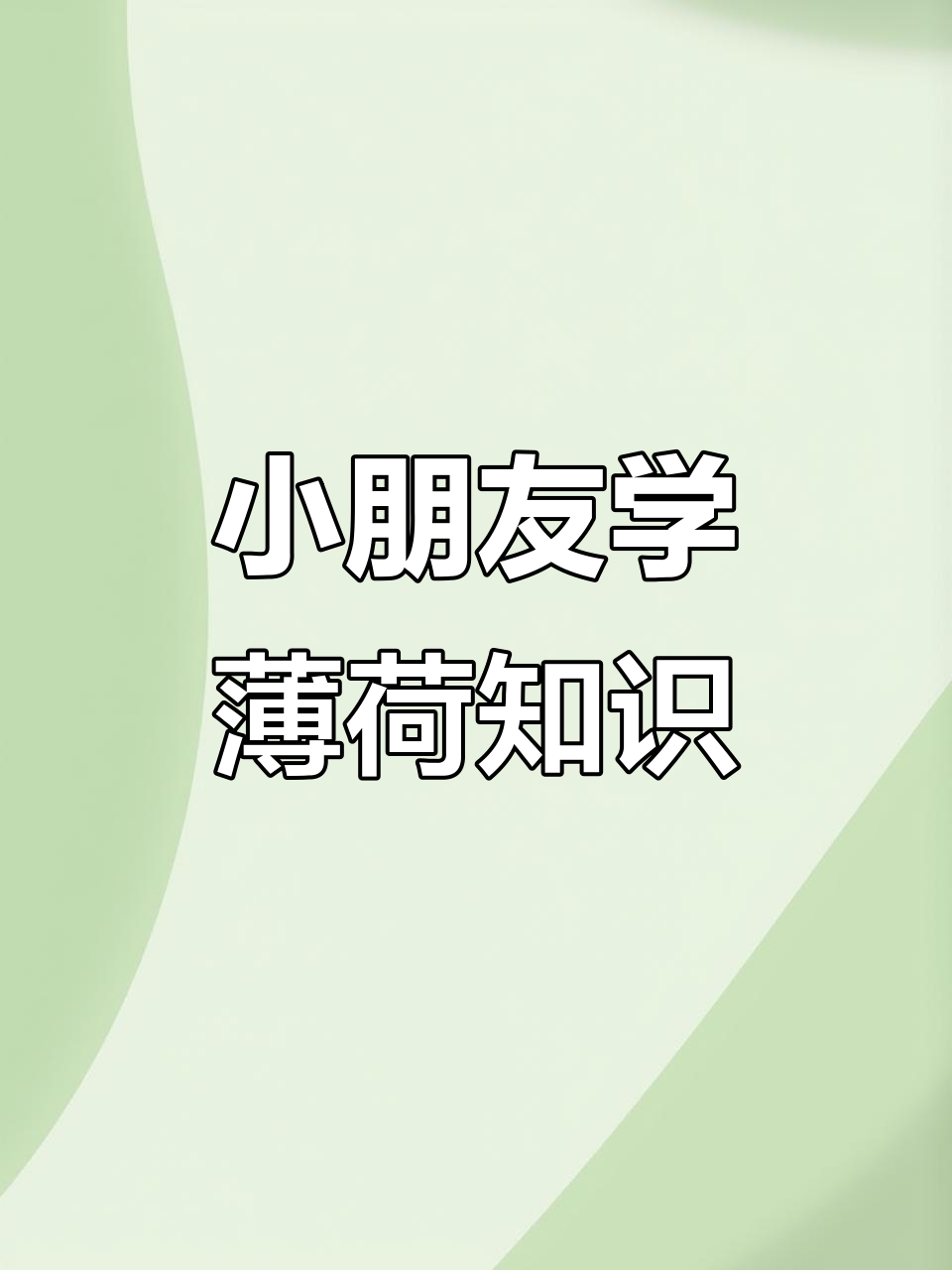 薄荷的神奇作用,小朋友必知!