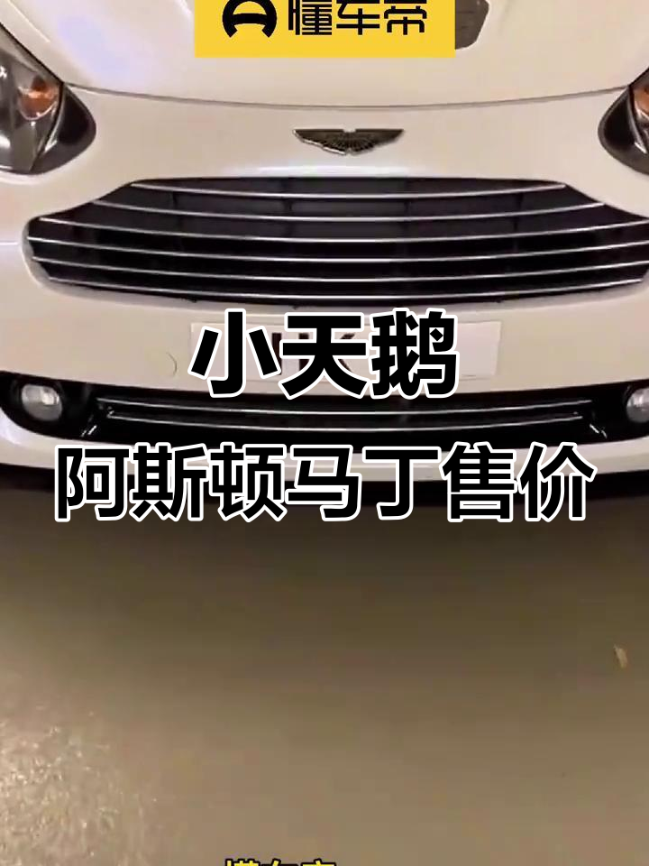 阿斯顿马丁小天鹅价格曝光,豪华微型车究竟值多少钱?