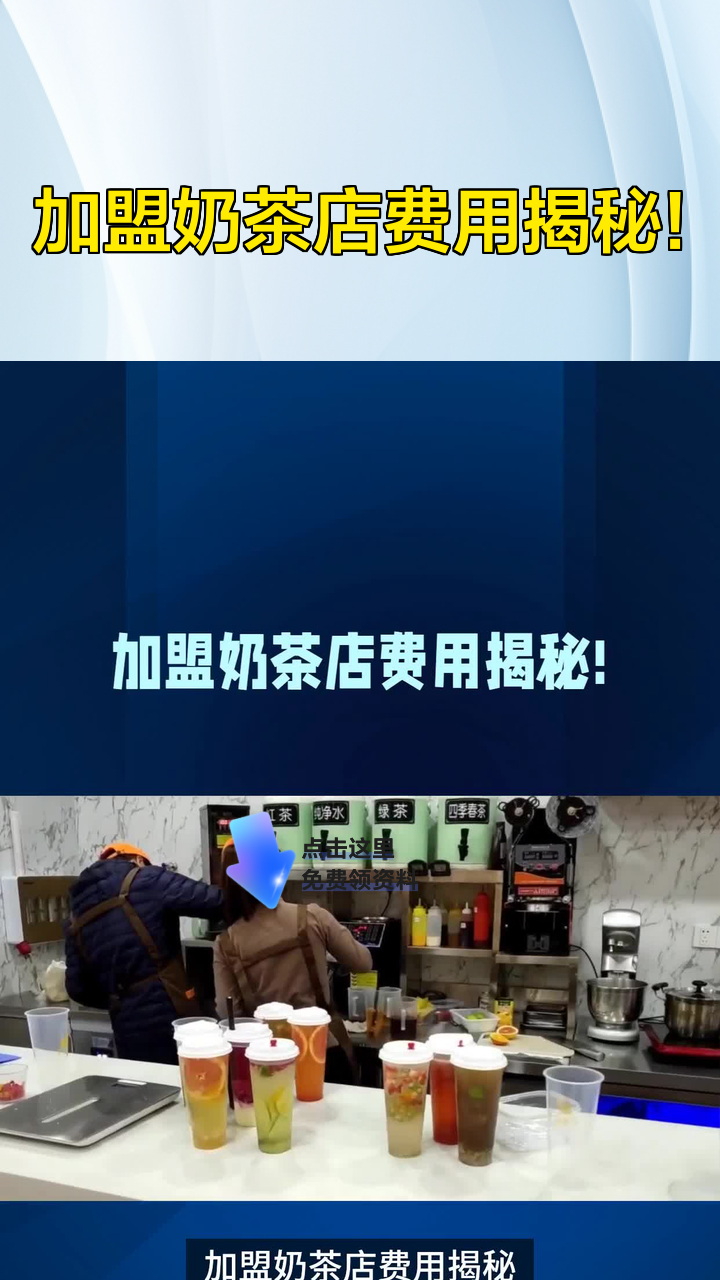 加盟奶茶店费用揭秘!