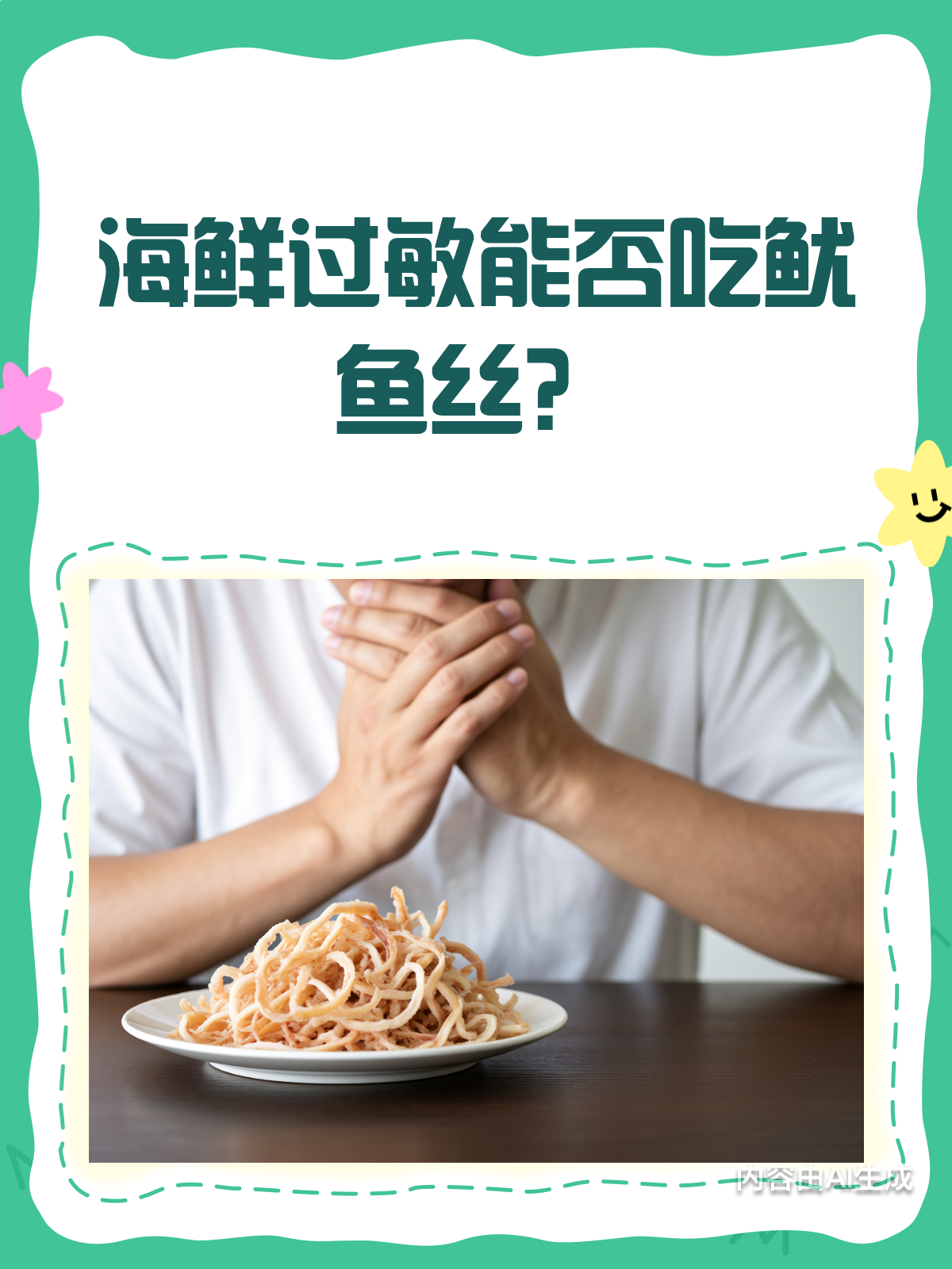 海鲜过敏的你,鱿鱼丝还能吃吗?