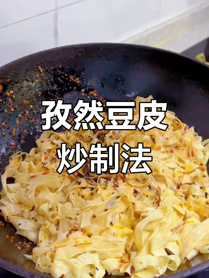 孜然豆腐皮,辣味十足,比大拉皮更过瘾!