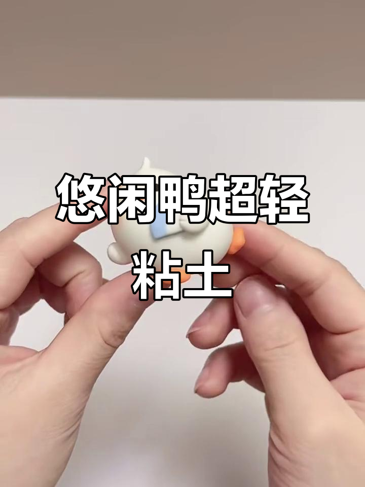 超轻粘土小鸭仔,轻松捏出悠闲感
