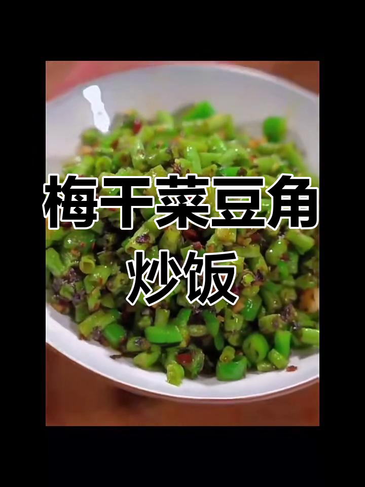 梅干菜豆角炒饭,素食也能这么香!