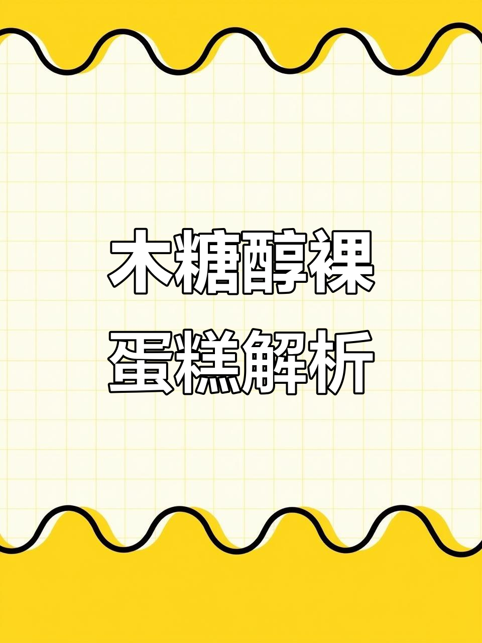 木糖醇裸蛋糕制作揭秘：为何比常规蛋糕小一圈？