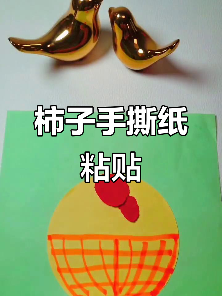 创意柿子撕纸画,儿童手工制作大全