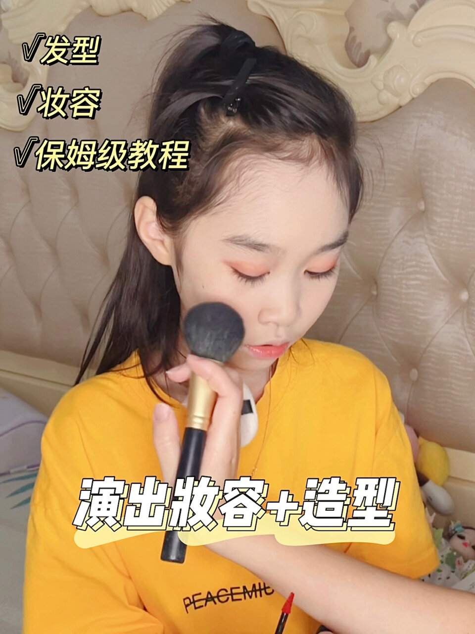 简易造型|儿童演出妆容发型教程分享