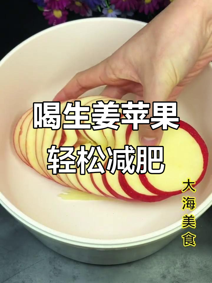 生姜苹果醋,让你瘦身又暖心,肚子小一圈