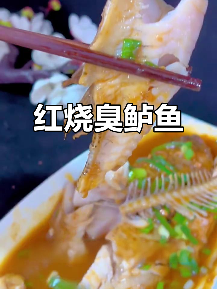 臭鲈鱼也能做美味红烧，闻起来臭但吃上瘾