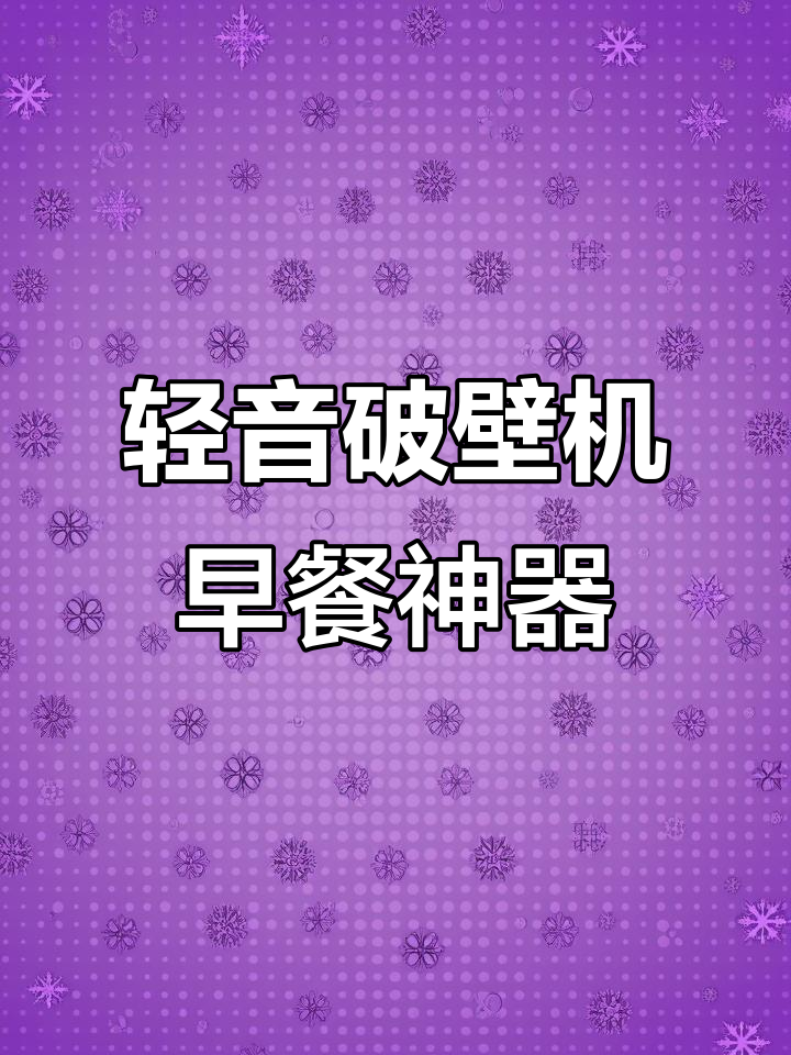 九阳精英破壁机,早餐轻松搞定!营养又静音