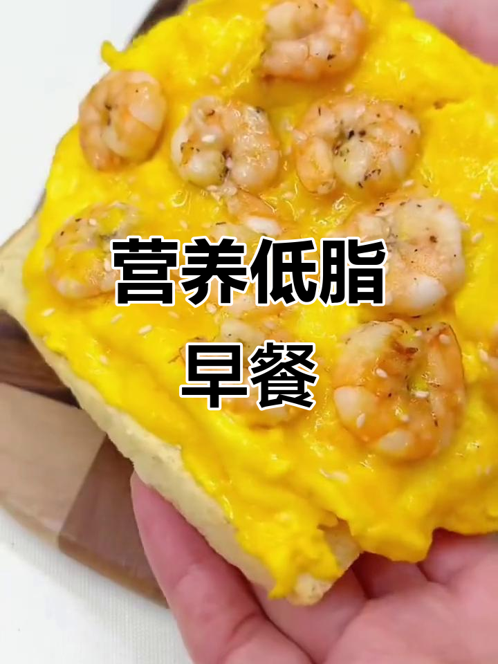 低脂高蛋白早餐,虾仁滑蛋吐司做法大揭秘