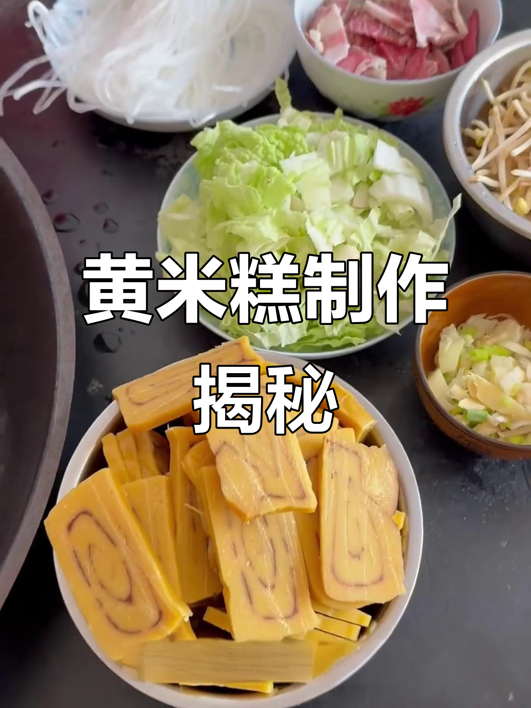 陕北黄米糕的独特做法,年味满满!