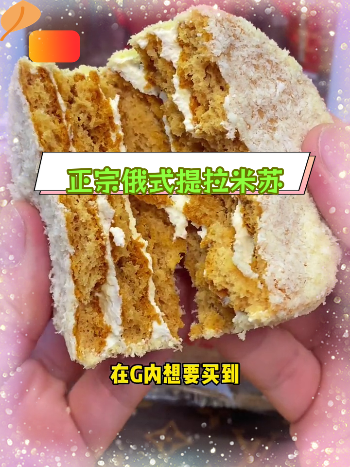 俄罗斯正宗提拉米苏,松软美味