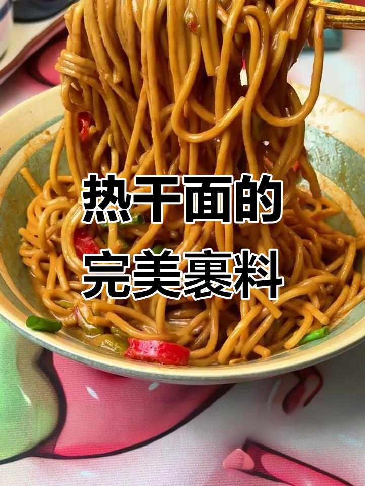 武汉热干面,酱汁满满每一根面条都香到不行