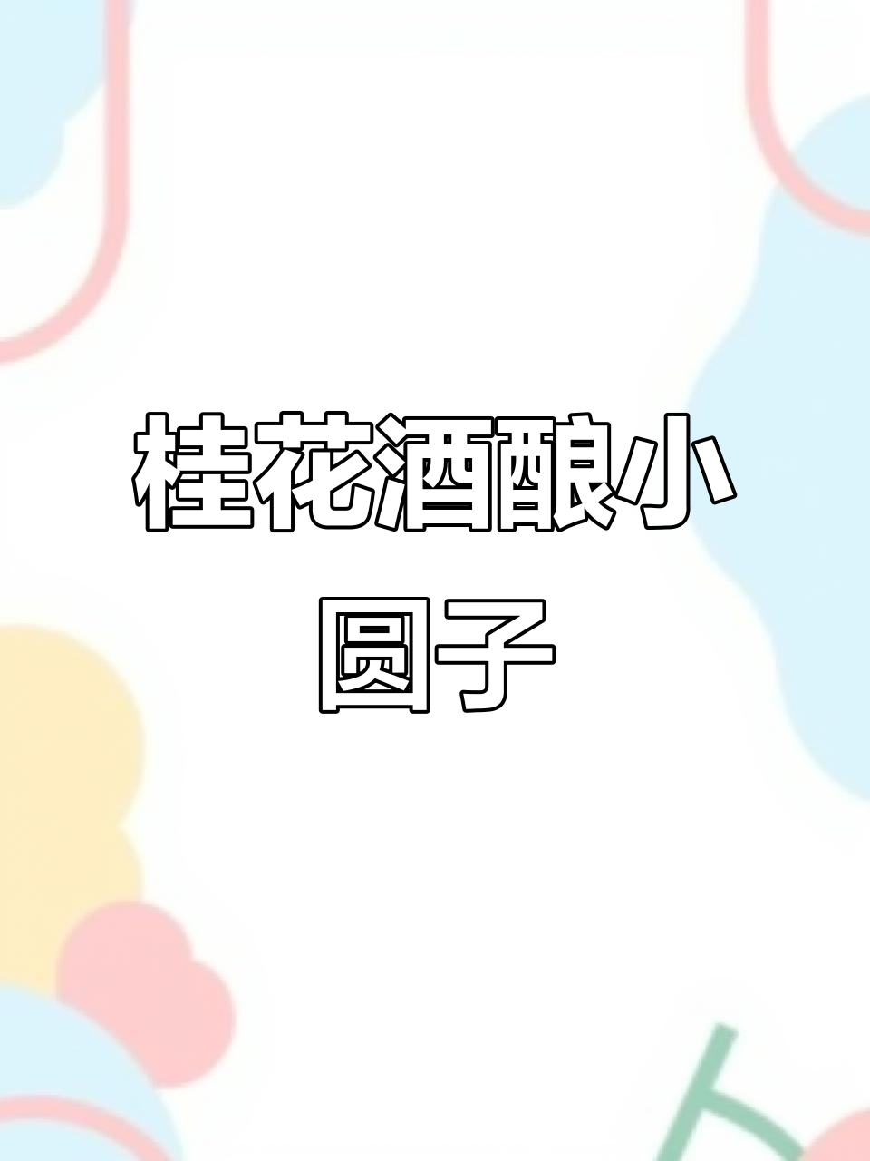 桂花酒酿小圆子,软糯香甜暖心又暖胃