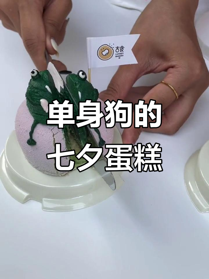 七夕单身青蛙蛋糕,单身狗也能快乐过节
