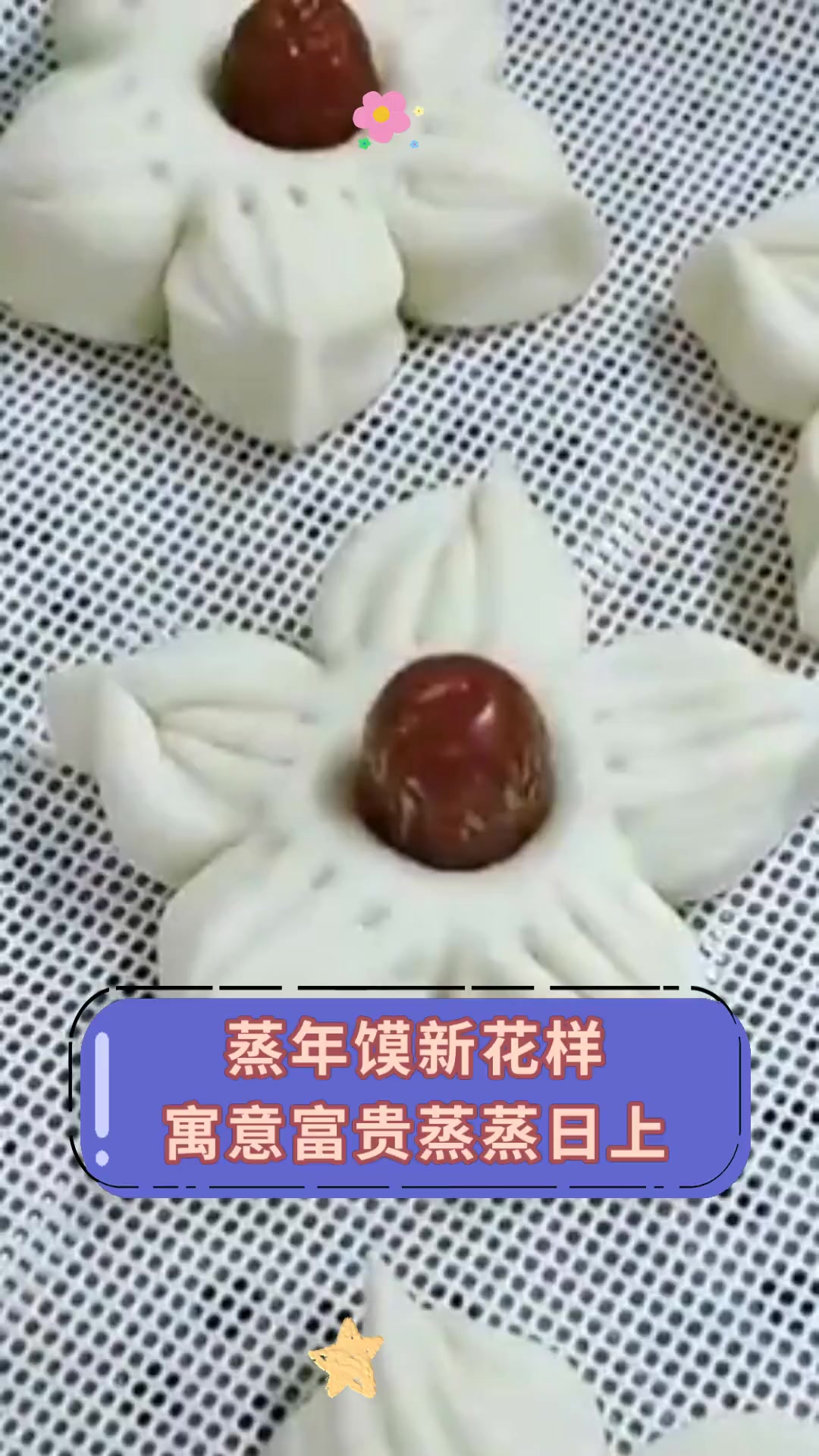 蒸年馍新花样,寓意富贵蒸蒸日上