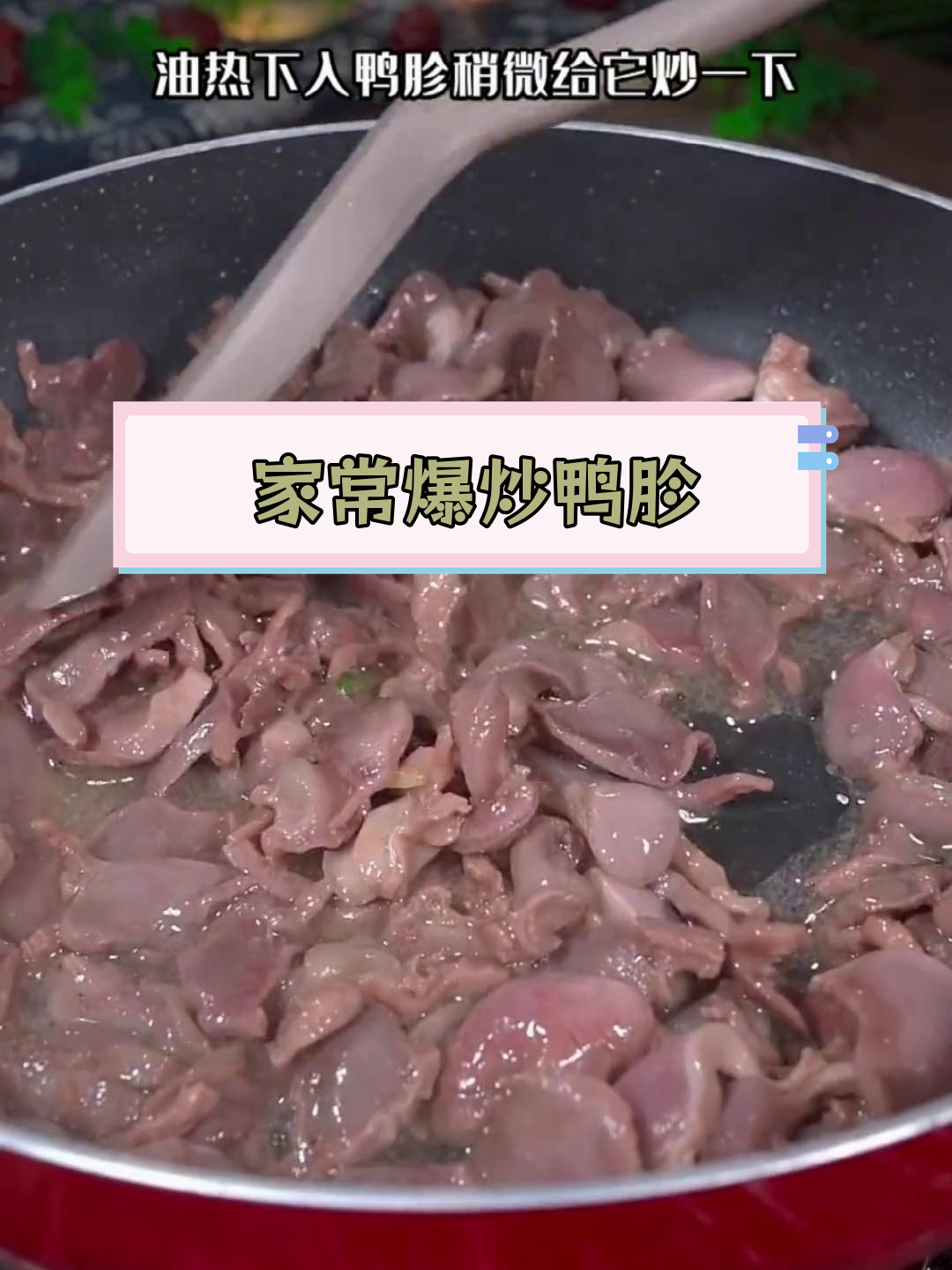 轻松炒鸭胗,家常美味做法