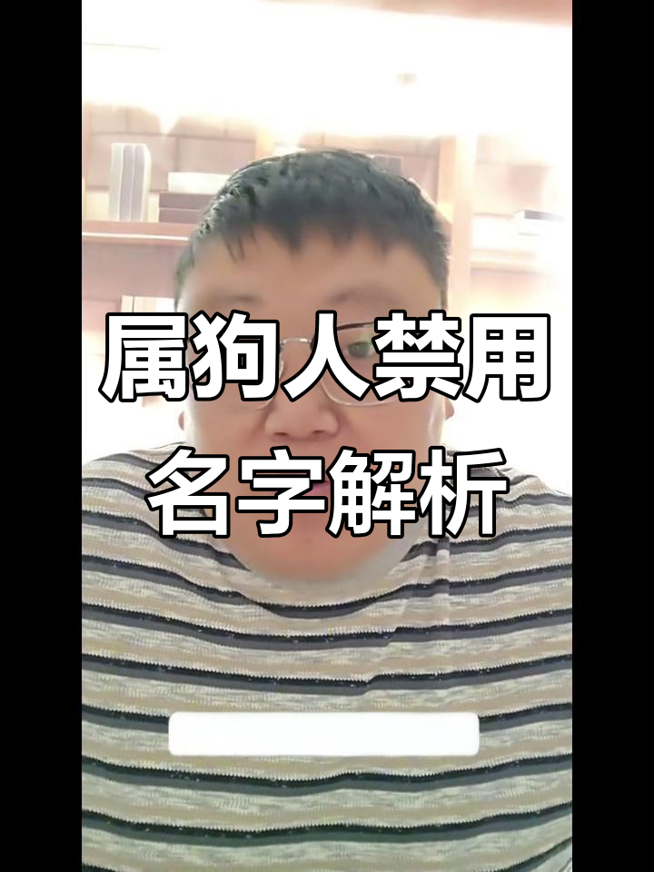 生肖属狗取名禁忌:这些字不宜用