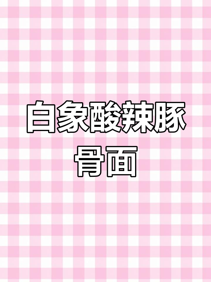 白象酸辣豚骨面,汤鲜美又弹嫩,煮着吃最过瘾