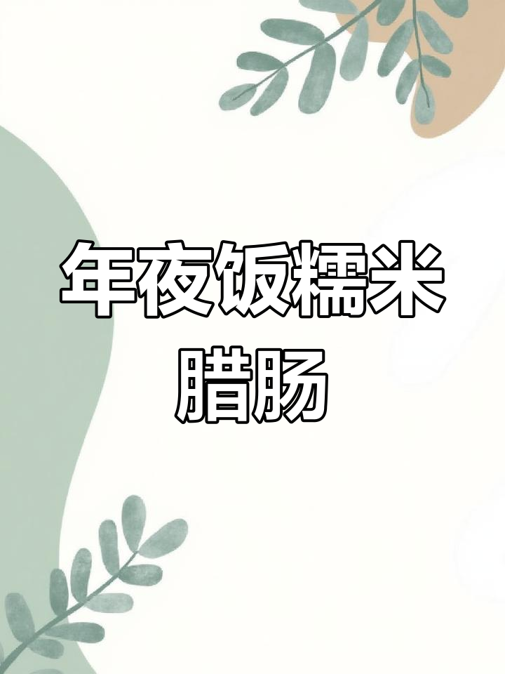 东北年夜饭必备:糯米腊肠,做法超简单