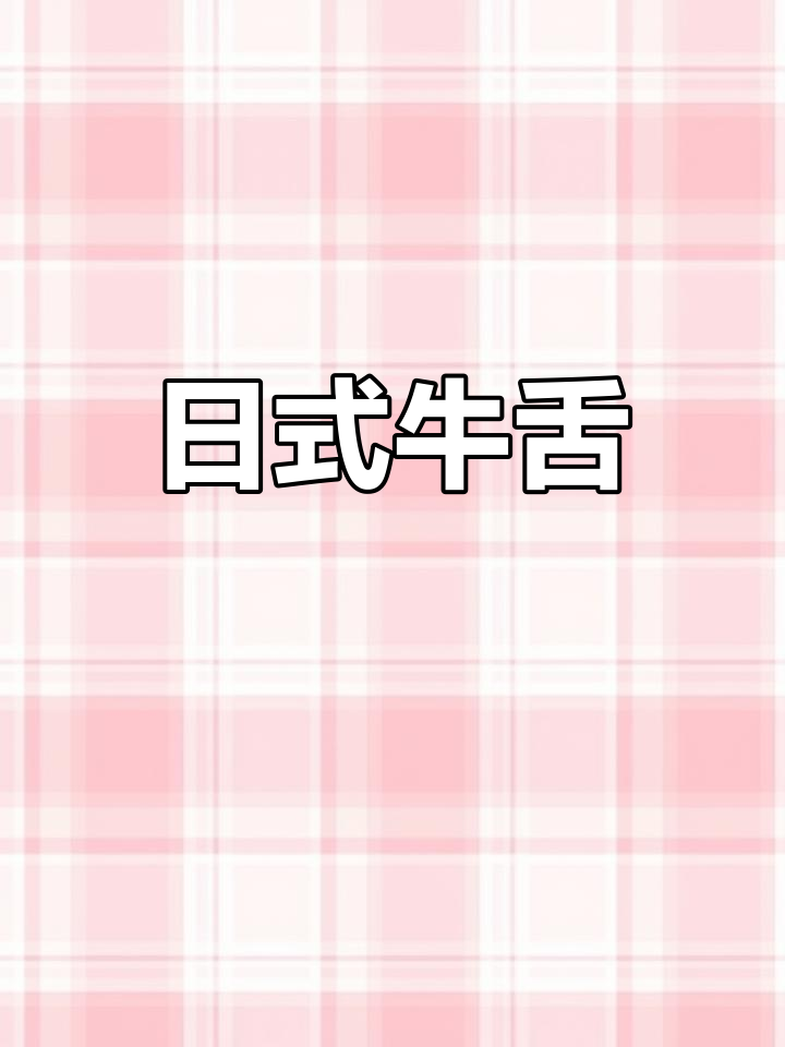 日式牛舌,独特美味体验