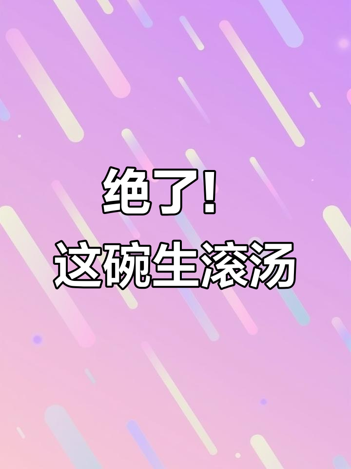 这道生滚汤,清甜又暖心,喝上一口就上瘾!