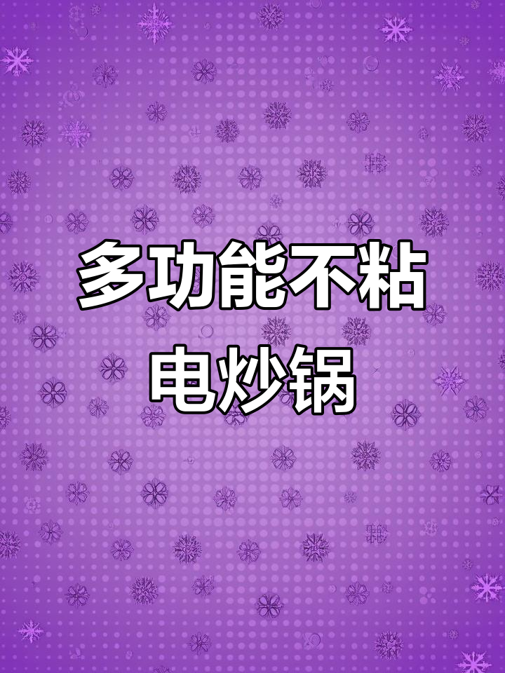 梅特德菲多功能不粘电炒锅,蒸煮一体轻松搞定
