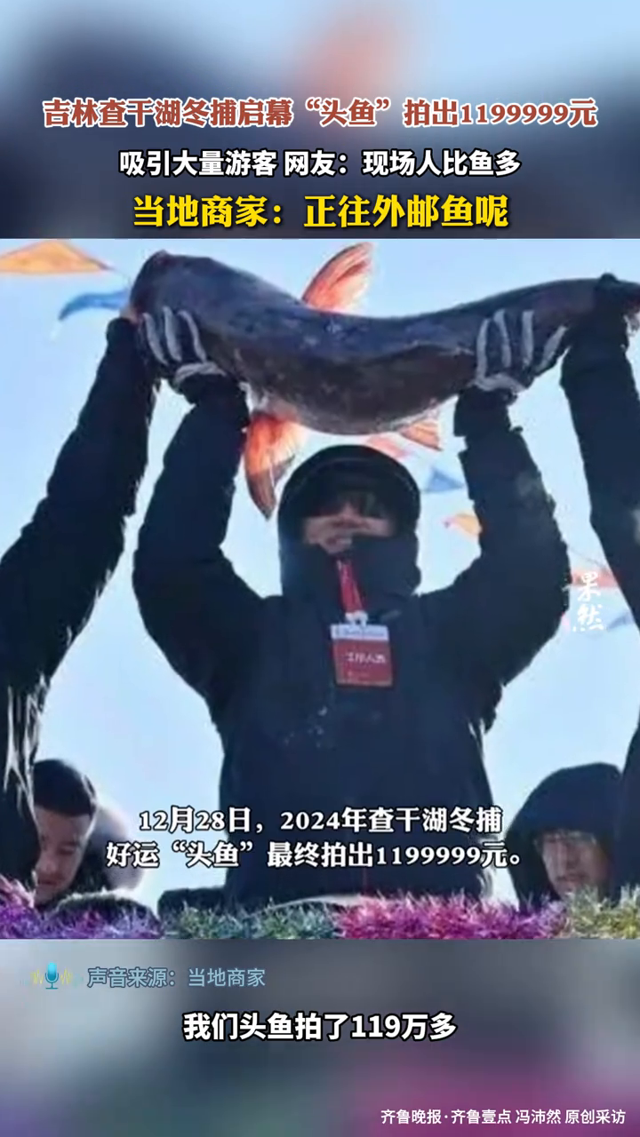 吉林查干湖冬捕启幕“头鱼”拍出199999元,吸引大量游客