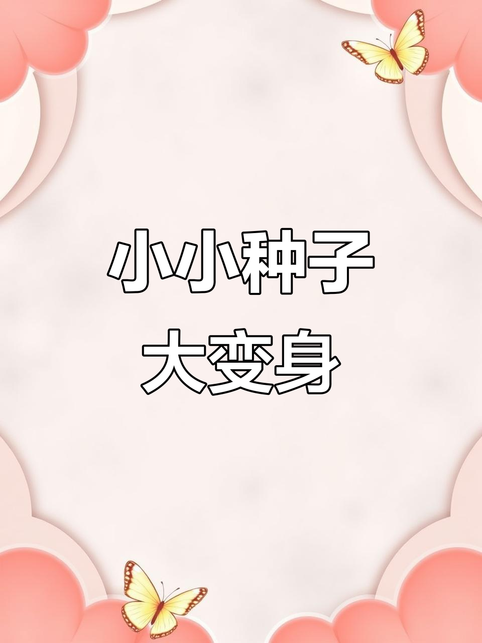 种子浇水变水果,西瓜、鸭梨样样有