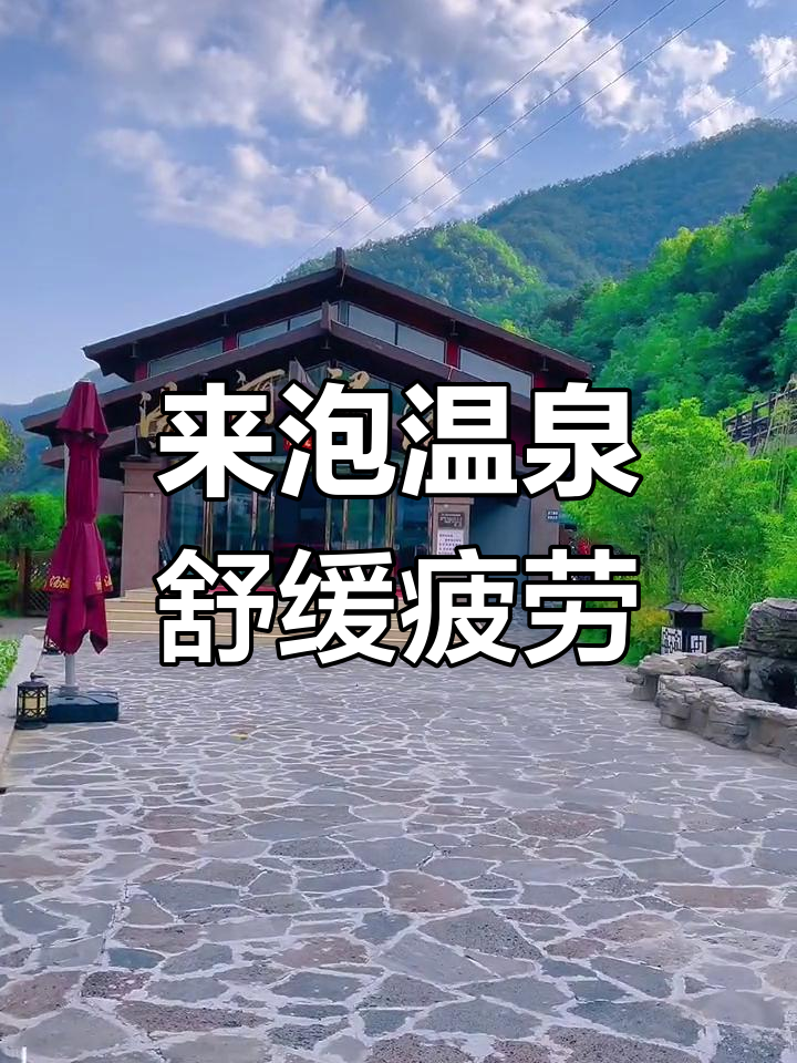 放松身心,卢氏汤河温泉之旅