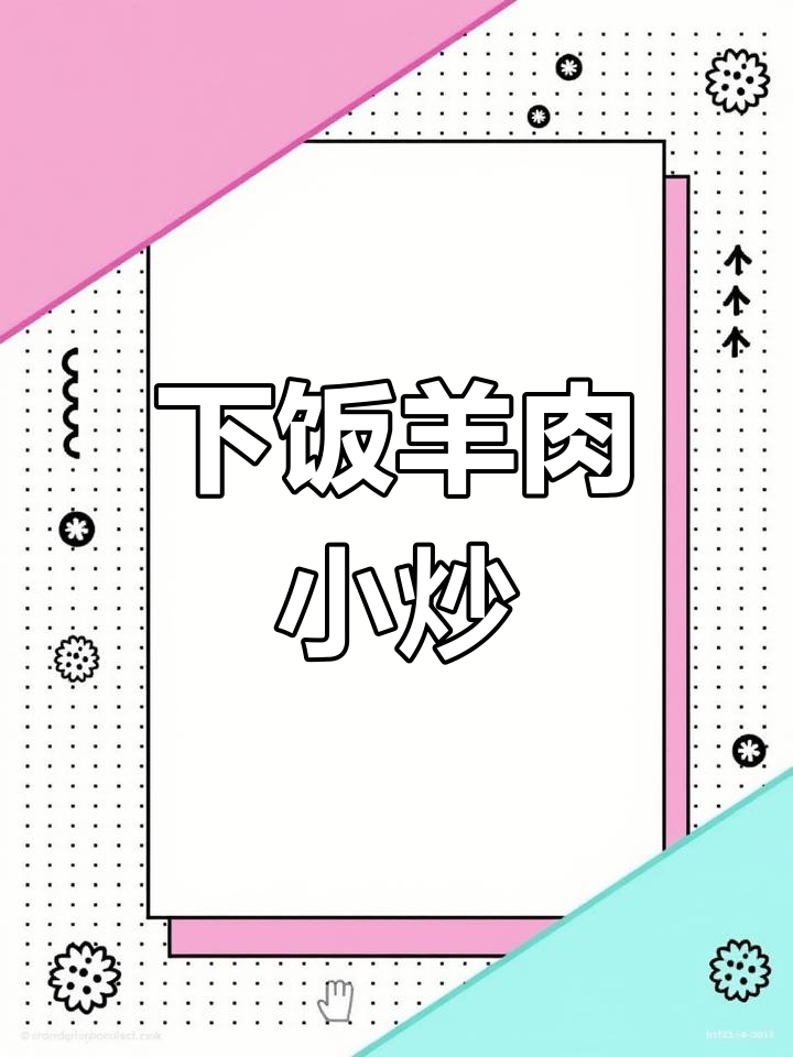 经典家常小炒羊肉,轻松学会