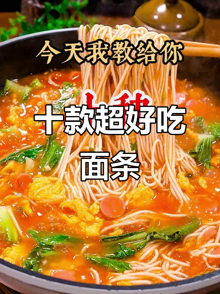 10种简单又好吃的面条做法，番茄鸡蛋面、懒人必备