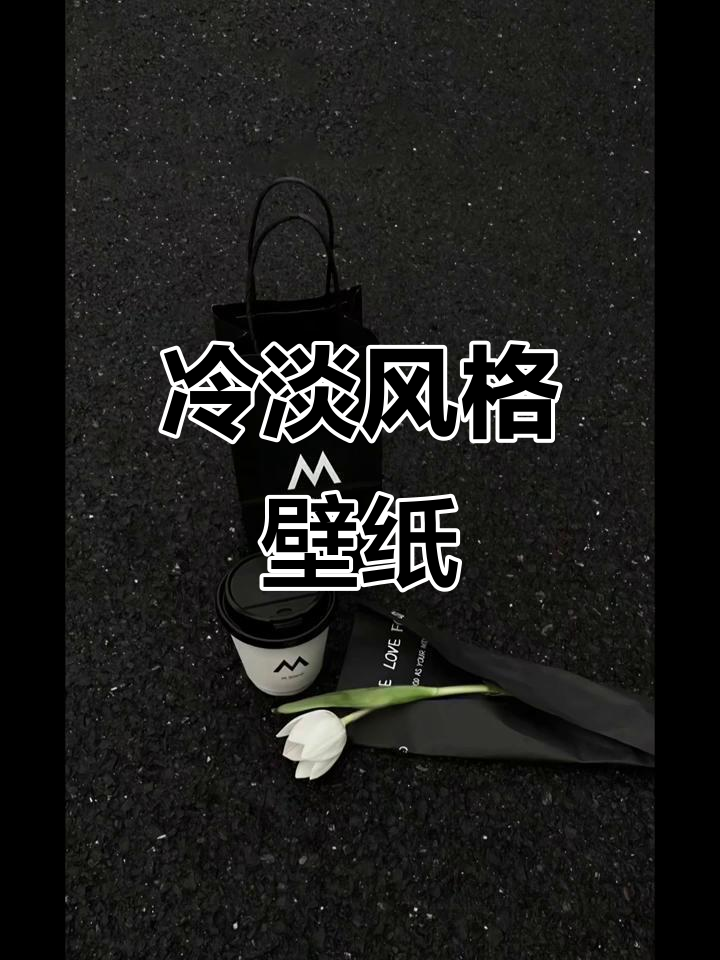 冷淡风高级壁纸,打造独特氛围感