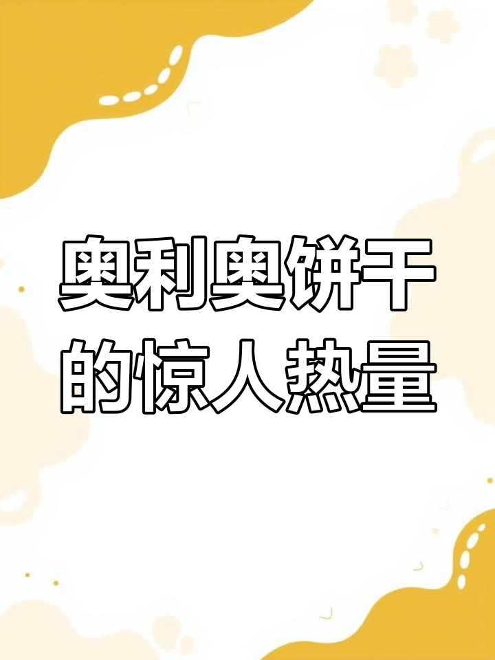 三块奥利奥饼干热量竟等于三个胡萝卜,真让人惊讶!