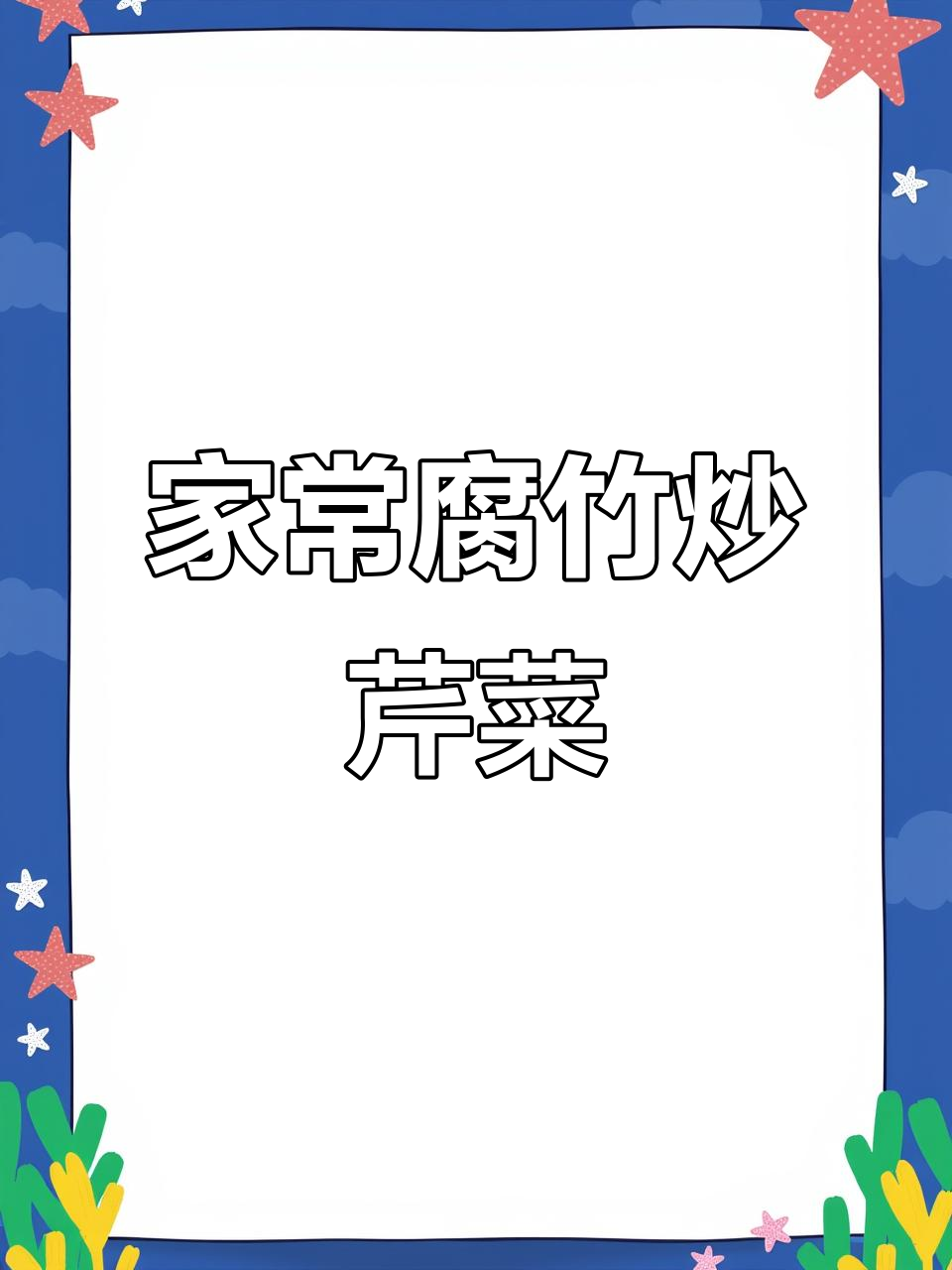 腐竹炒芹菜，家常美味轻松做