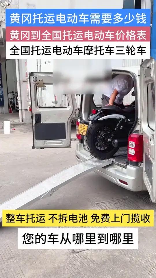 黄冈电动车摩托托运。黄冈电动车托运,电瓶车与摩托车均可发往全国。起运价格低至 140 元,