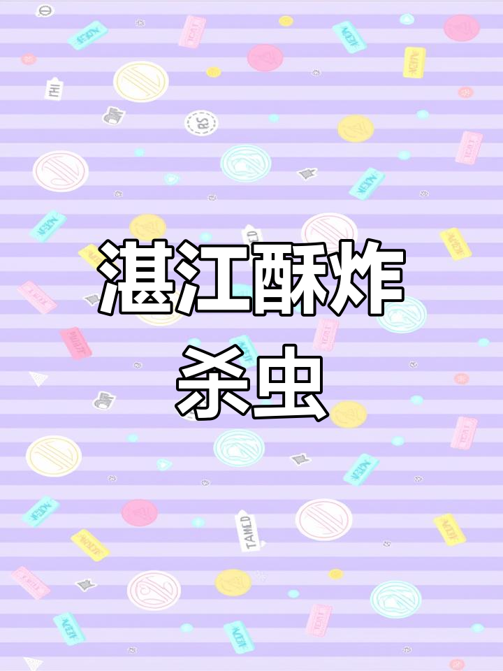 湛江味道:酥炸沙虫干,带你领略最南端的鲜美风味