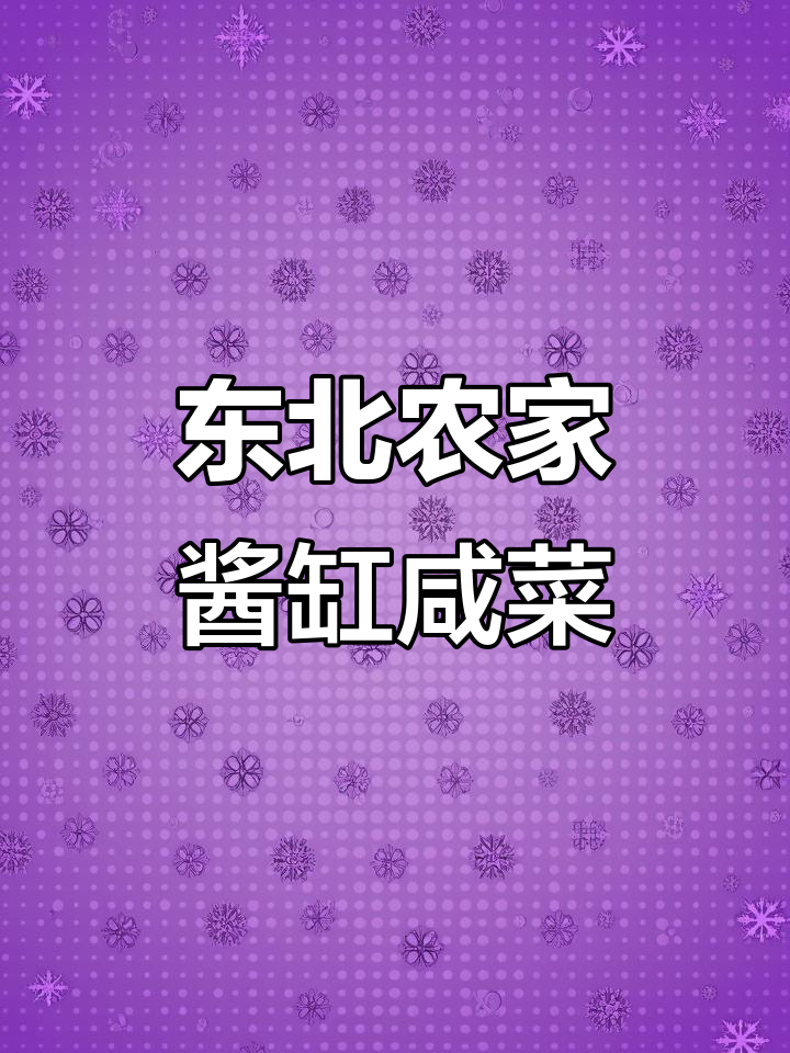 纯咸口东北农家酱缸菜,大姜腌制的口袋咸菜,臭香十足