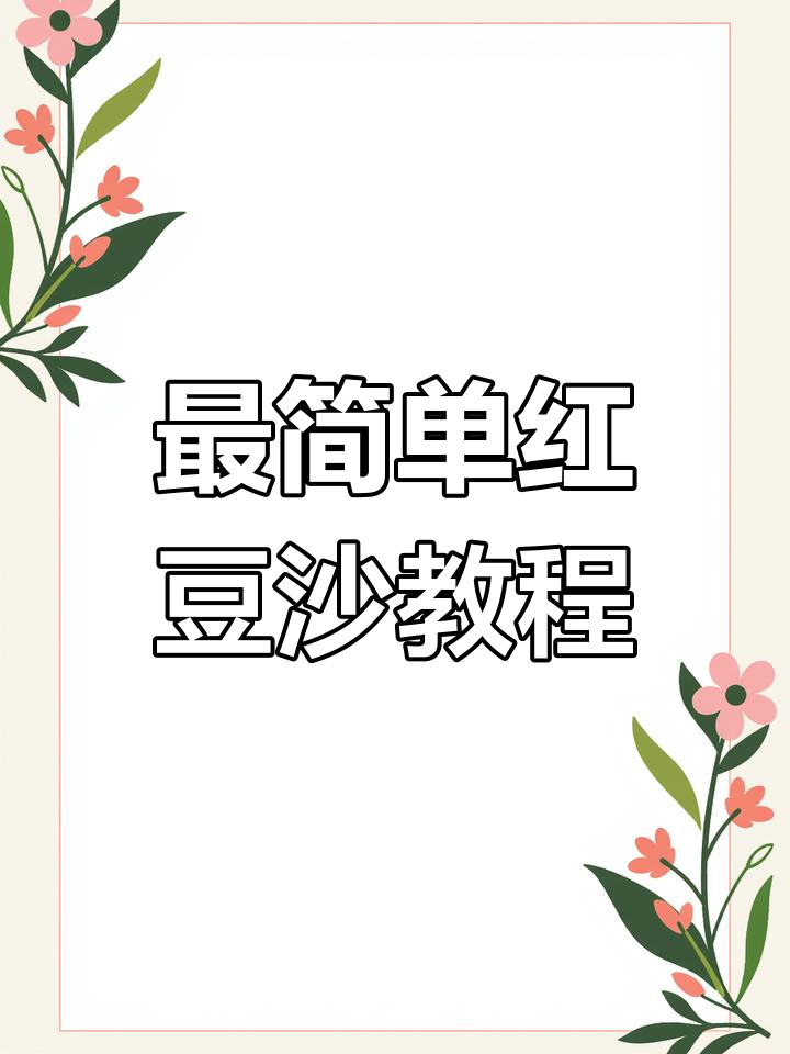 红豆沙制作全攻略,电饭煲轻松搞定!