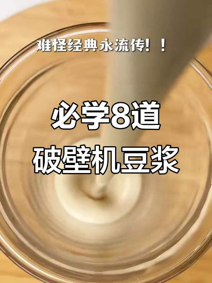 八款破壁机豆浆做法,早餐必备丝滑口感